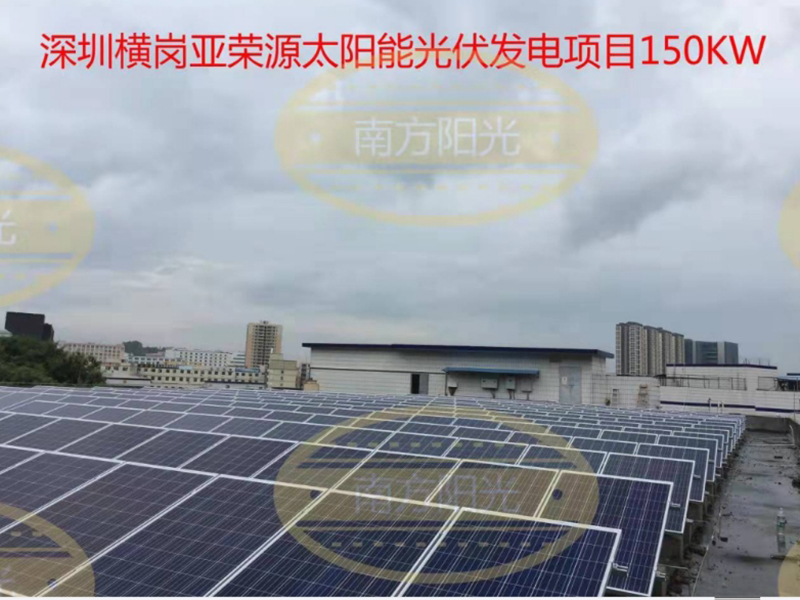 深圳橫崗亞榮源太陽(yáng)能光伏發(fā)電項(xiàng)目150KW