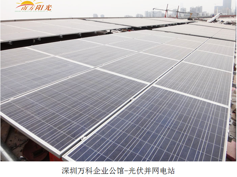 深圳萬(wàn)科企業(yè)公館-光伏并網(wǎng)電站